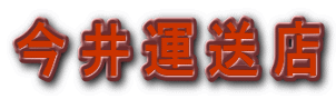 今井運送店